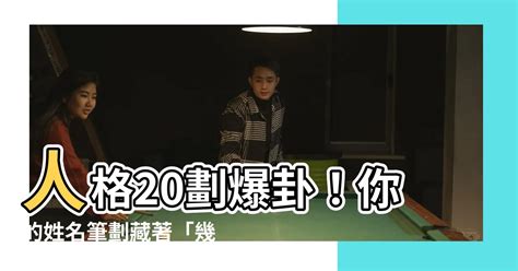 人格20劃